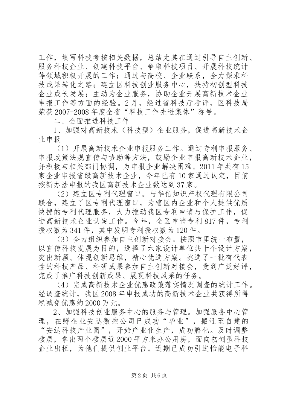 科技局工作总结及安排_第2页