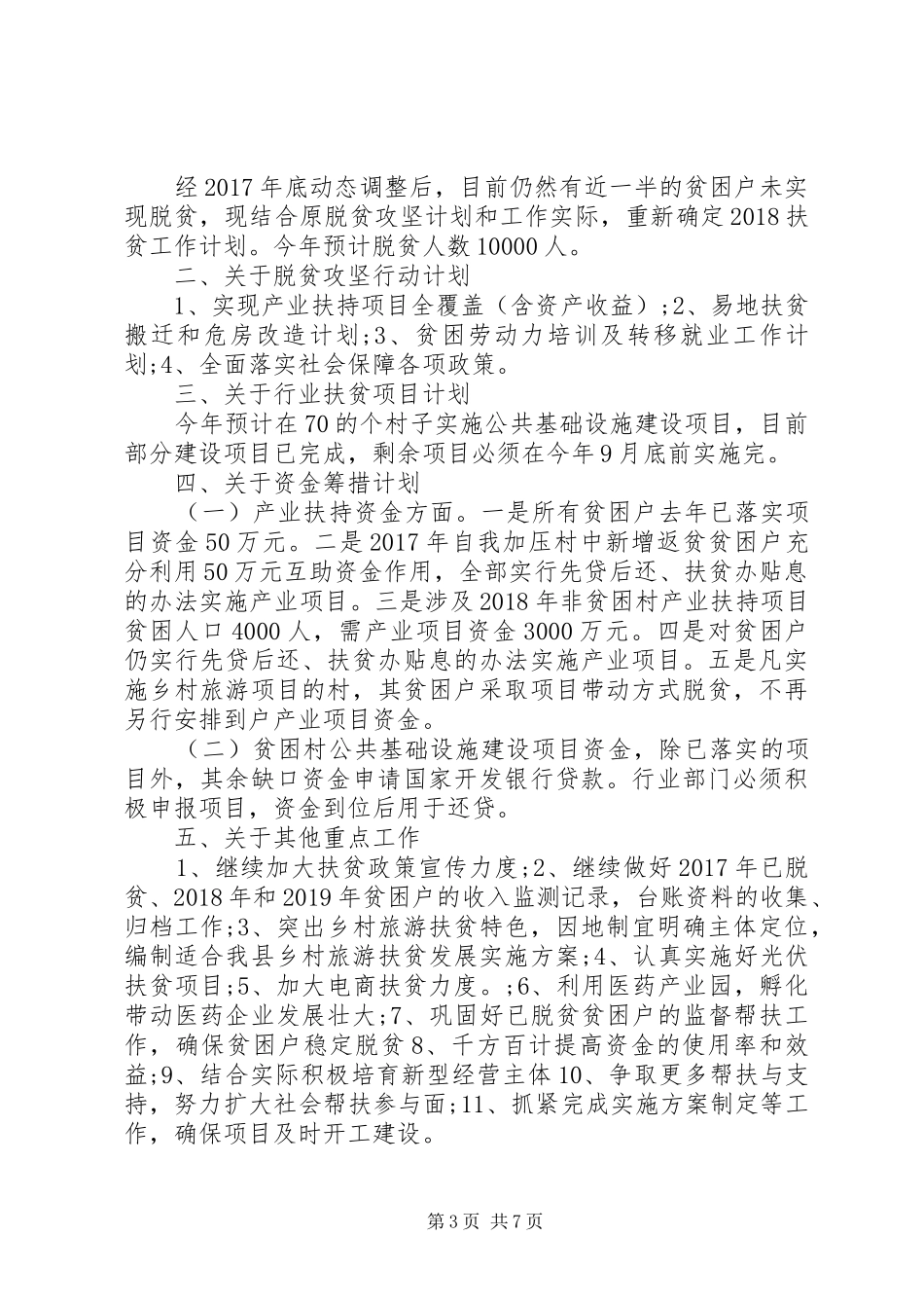 年度工作计划：XX年扶贫工作计划_第3页
