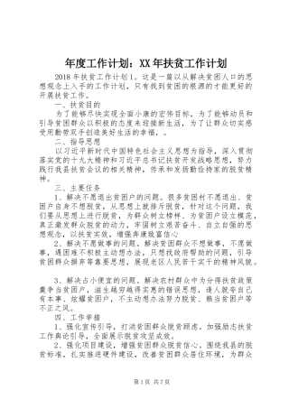 年度工作计划：XX年扶贫工作计划