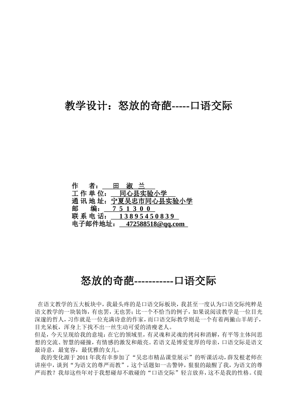 教学设计案例《生命、生命》田淑兰_第1页