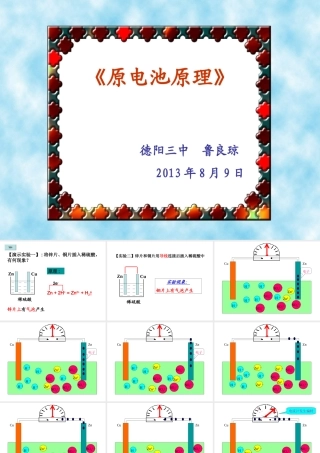 德阳三中《原电池及其原理》观摩课课件-老鲁