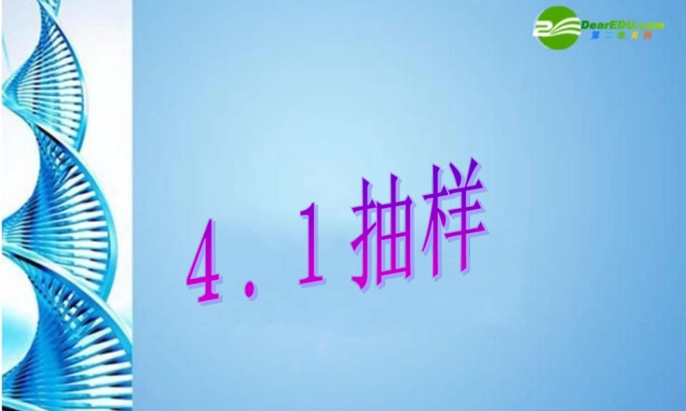八年级数学上册 4.1抽样课件 浙教版 课件