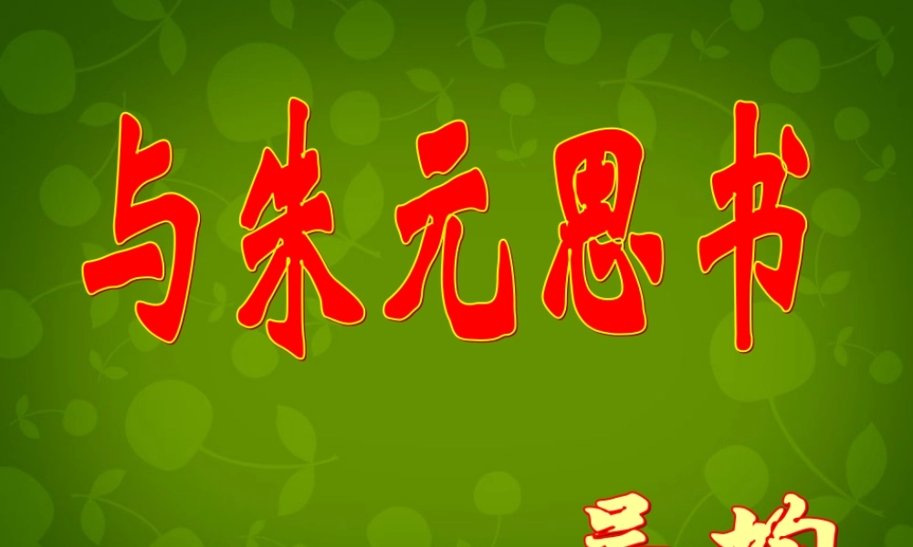 八年级语文下册 7 与朱元思书课件 北师大版 课件