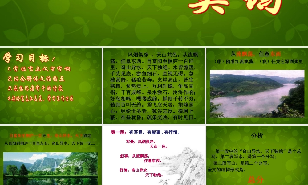 八年级语文下册 7 与朱元思书课件 北师大版 课件