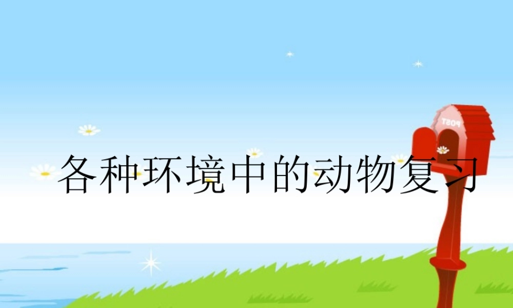 各种环境中的动物八年级生物上册第五单元第一章复习课件
