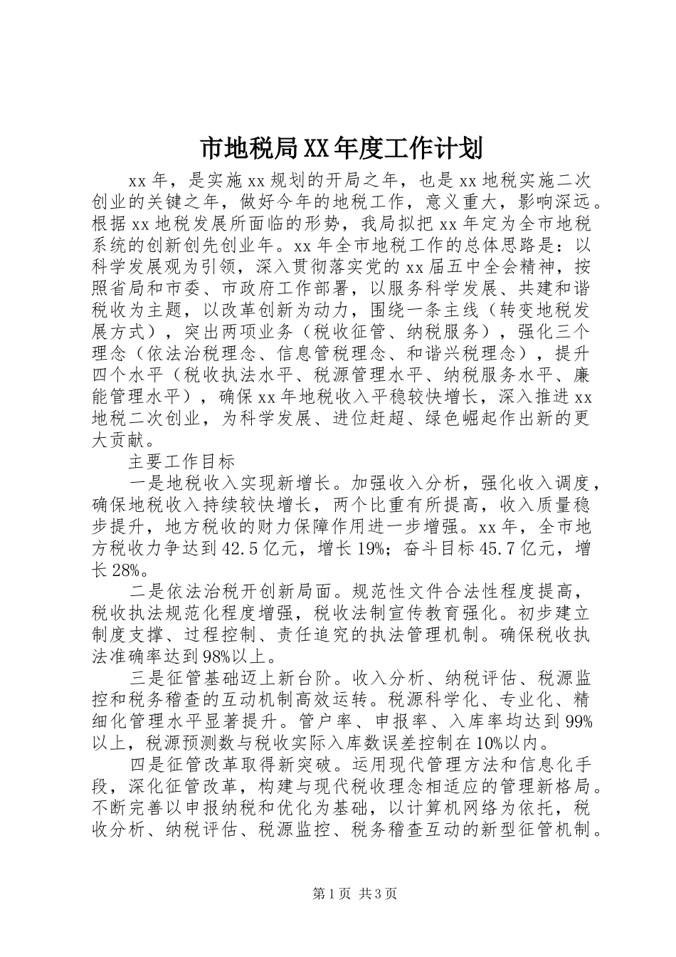 市地税局XX年度工作计划_第1页