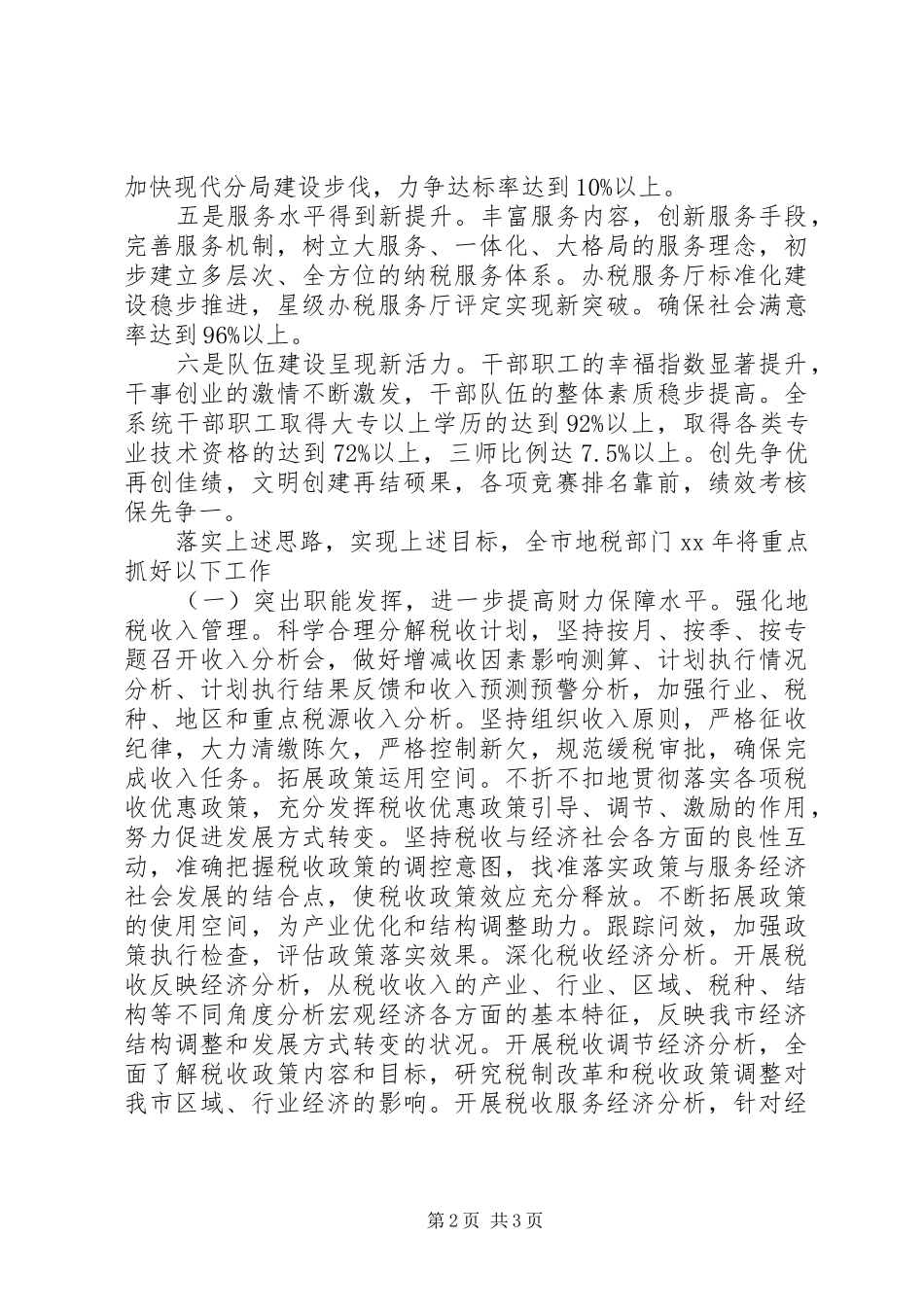 市地税局XX年度工作计划_第2页