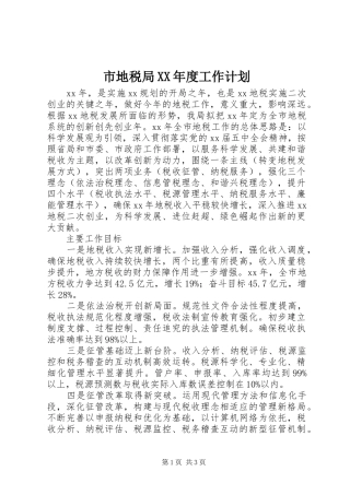 市地税局XX年度工作计划