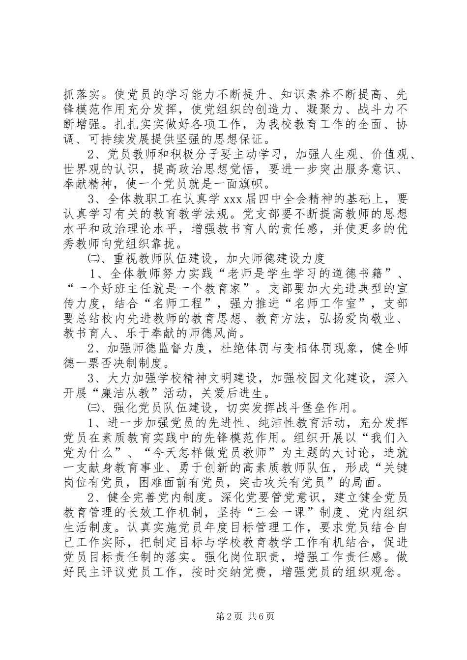 学校党建工作计划书_第2页