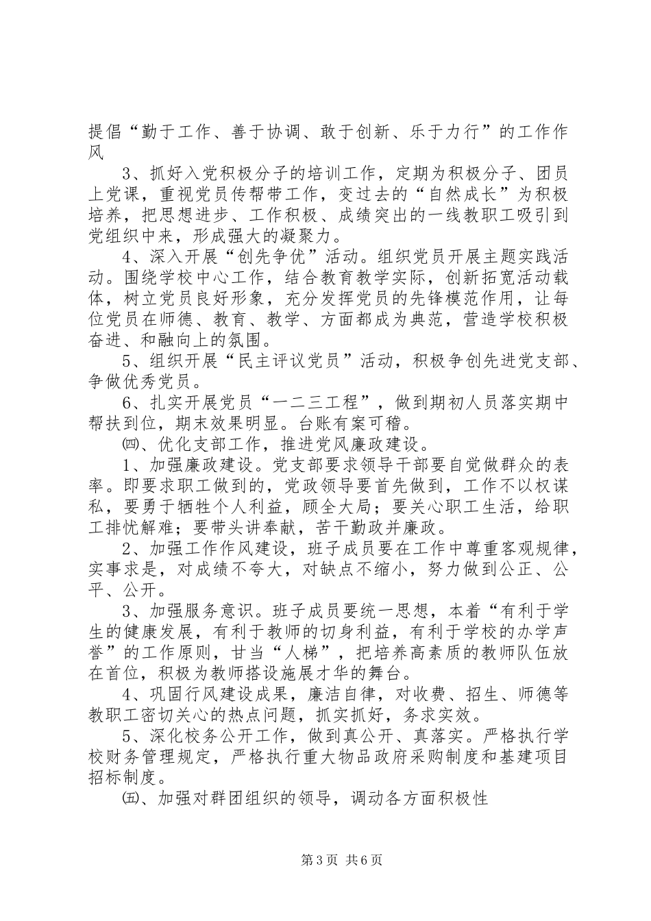 学校党建工作计划书_第3页