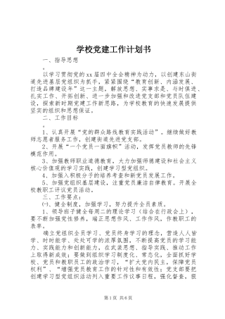 学校党建工作计划书
