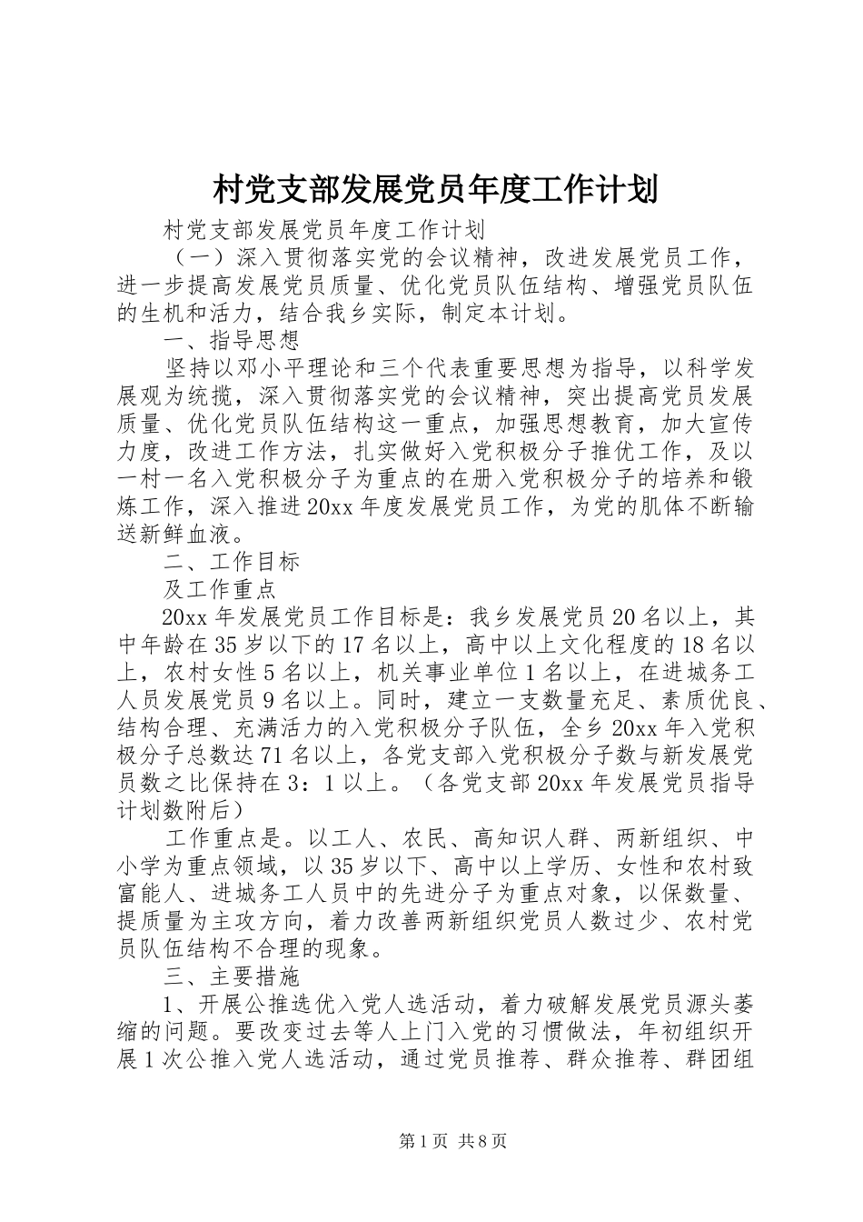 村党支部发展党员年度工作计划_第1页