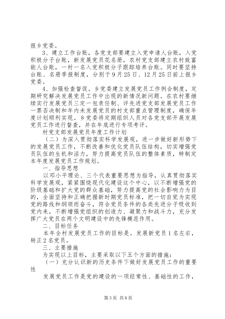 村党支部发展党员年度工作计划_第3页