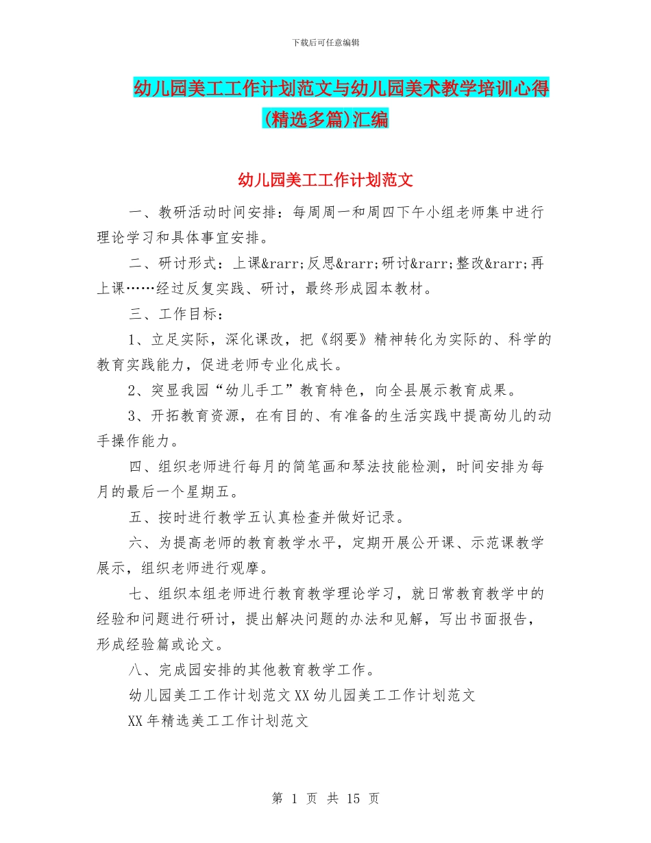 幼儿园美工工作计划范文与幼儿园美术教学培训心得汇编_第1页