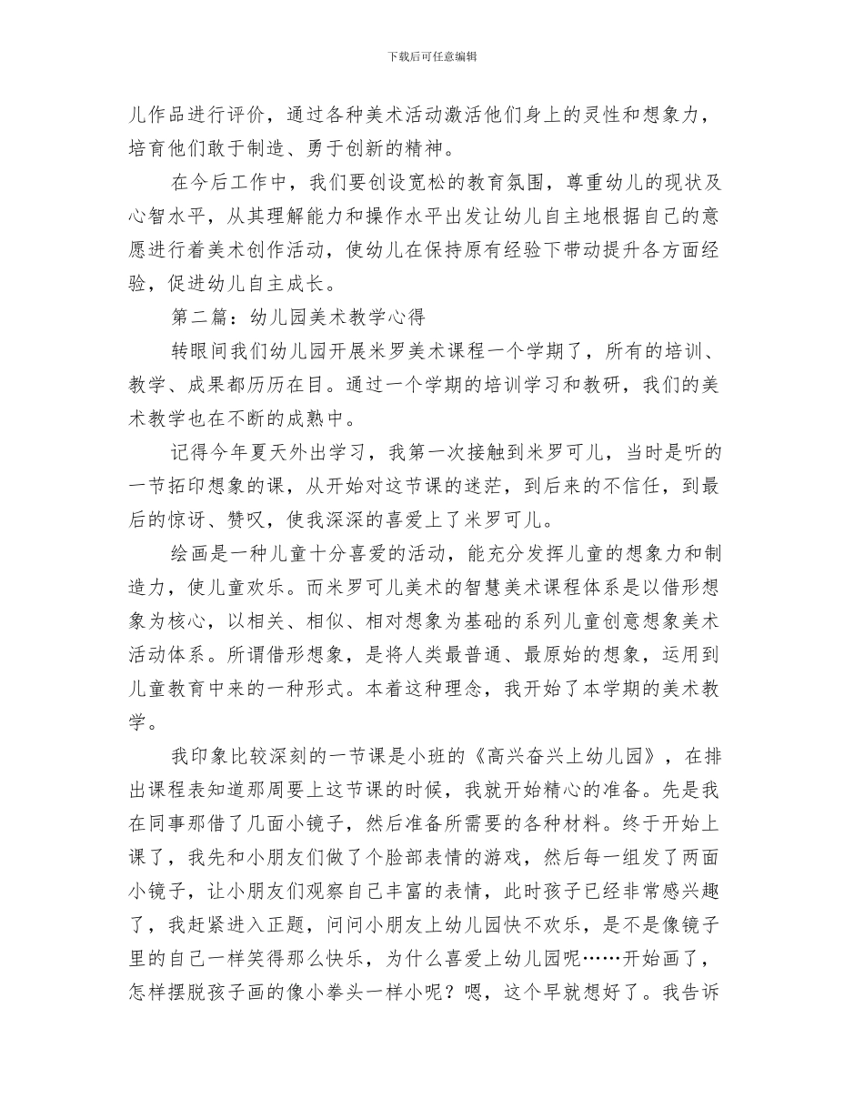 幼儿园美工工作计划范文与幼儿园美术教学培训心得汇编_第3页