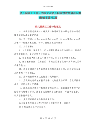 幼儿园美工工作计划范文与幼儿园美术教学培训心得汇编