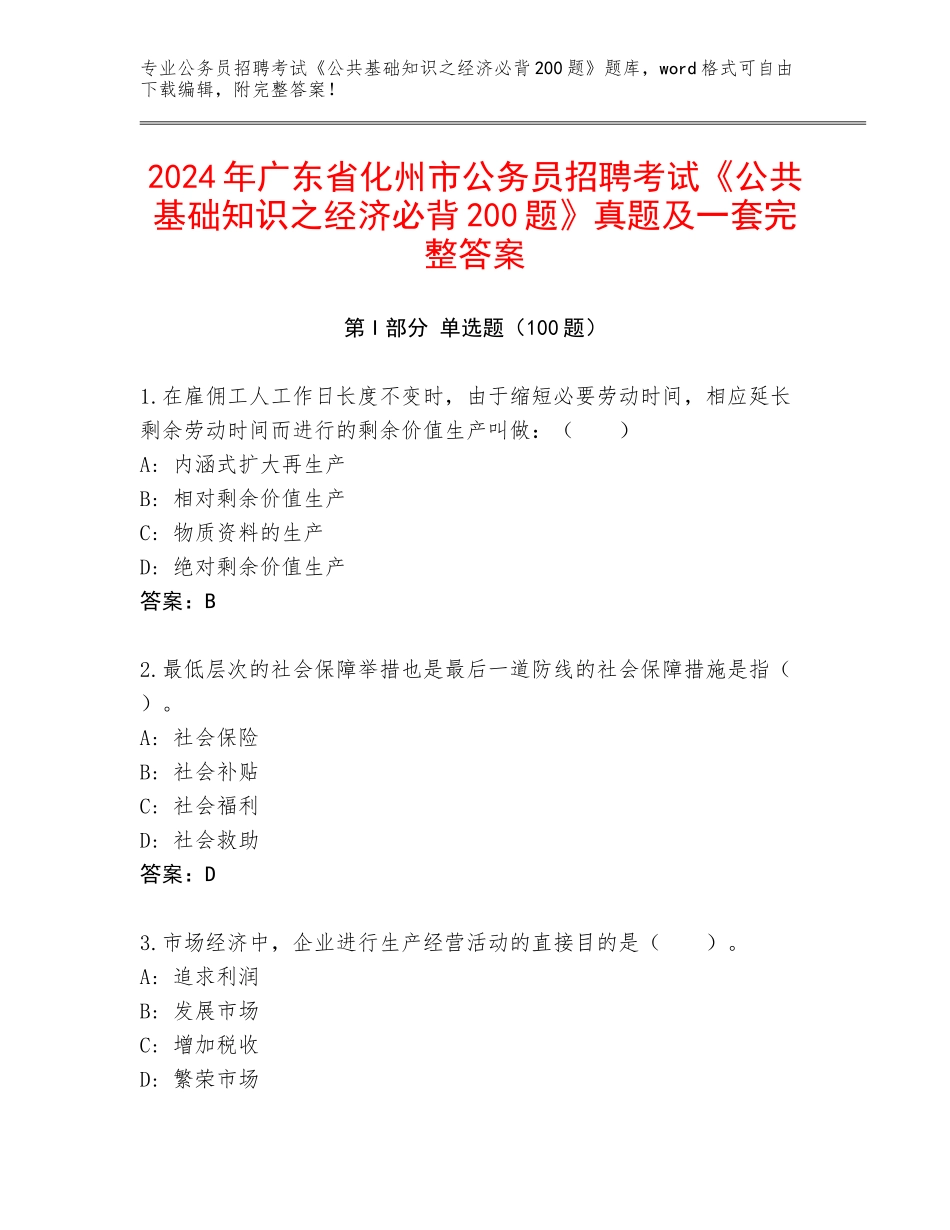 2024年广东省化州市公务员招聘考试《公共基础知识之经济必背200题》真题及一套完整答案_第1页