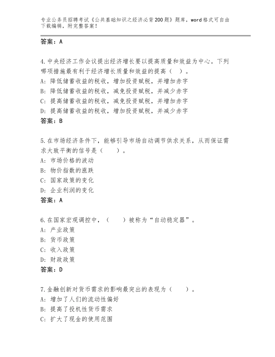 2024年广东省化州市公务员招聘考试《公共基础知识之经济必背200题》真题及一套完整答案_第2页