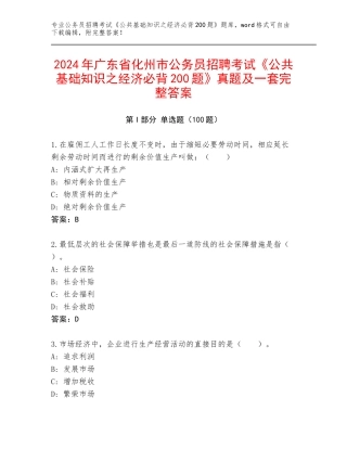 2024年广东省化州市公务员招聘考试《公共基础知识之经济必背200题》真题及一套完整答案
