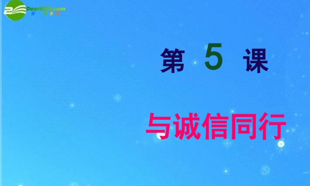 九年级政治 第5课第1课时 人贵诚信 课件