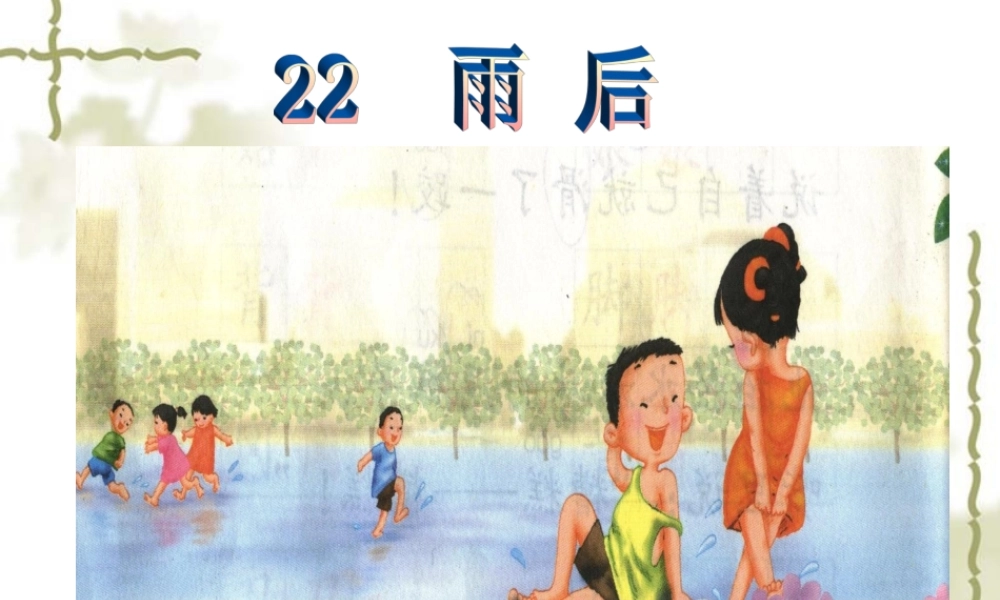 22雨后ppt课件