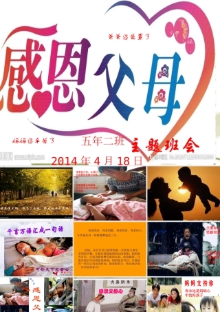 感恩父母-主题班会ppt班主任工作
