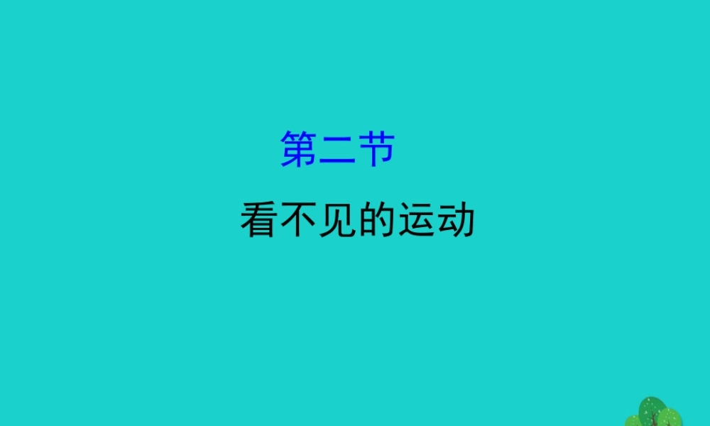 八年级物理全册 第十一章 第二节看不见的运动习题课件 (新版)沪科版 课件