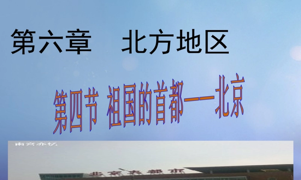 八年级地理下册 第六章 第四节 祖国的首都——北京课件1 (新版)新人教版 课件