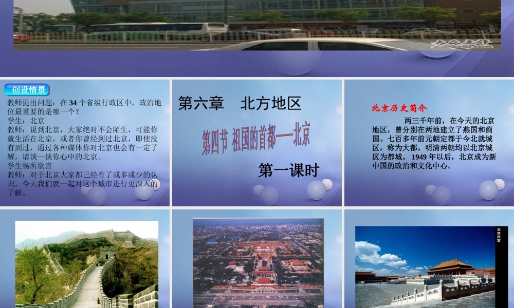 八年级地理下册 第六章 第四节 祖国的首都——北京课件1 (新版)新人教版 课件