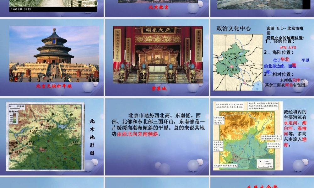 八年级地理下册 第六章 第四节 祖国的首都——北京课件1 (新版)新人教版 课件