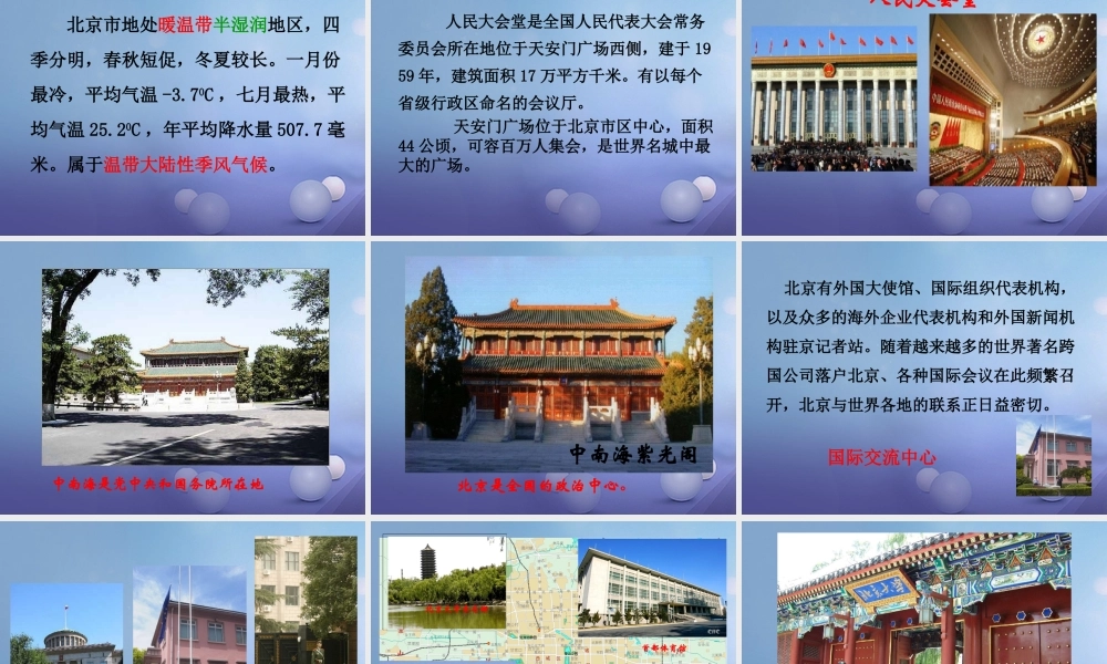 八年级地理下册 第六章 第四节 祖国的首都——北京课件1 (新版)新人教版 课件