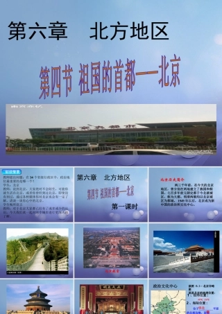 八年级地理下册 第六章 第四节 祖国的首都——北京课件1 (新版)新人教版 课件