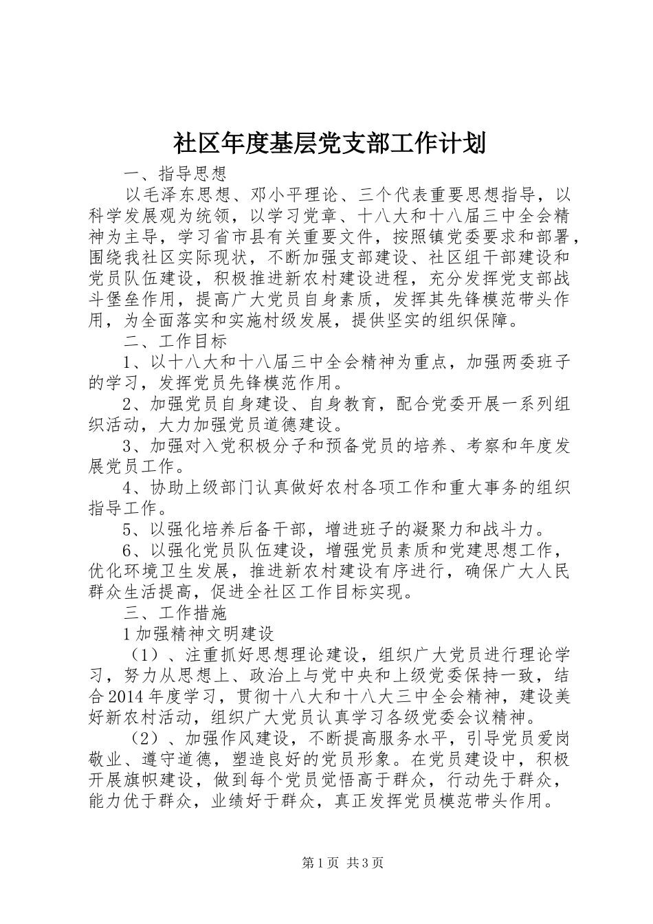 社区年度基层党支部工作计划_第1页