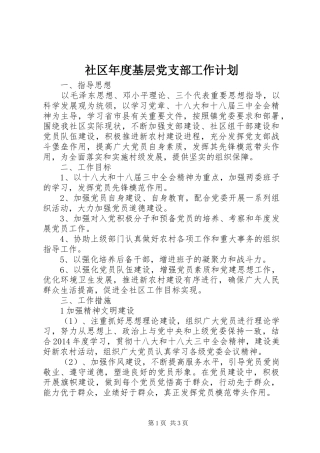 社区年度基层党支部工作计划