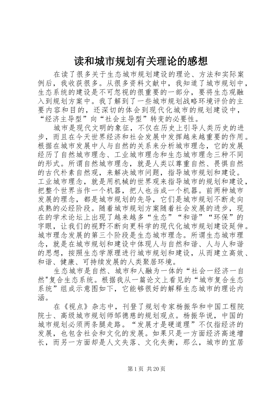 读和城市规划有关理论的感想_第1页