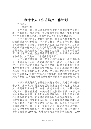 审计个人工作总结及工作计划