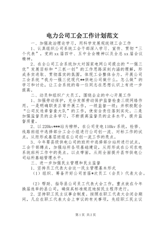 电力公司工会工作计划范文
