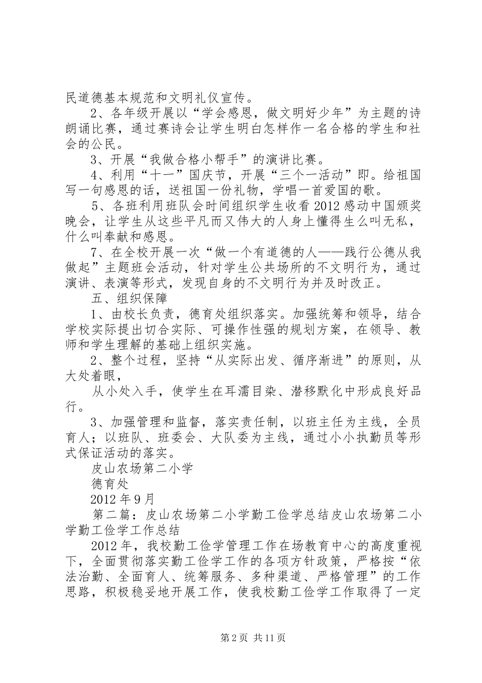 皮山农场第二小学公民道德教育计划_第2页