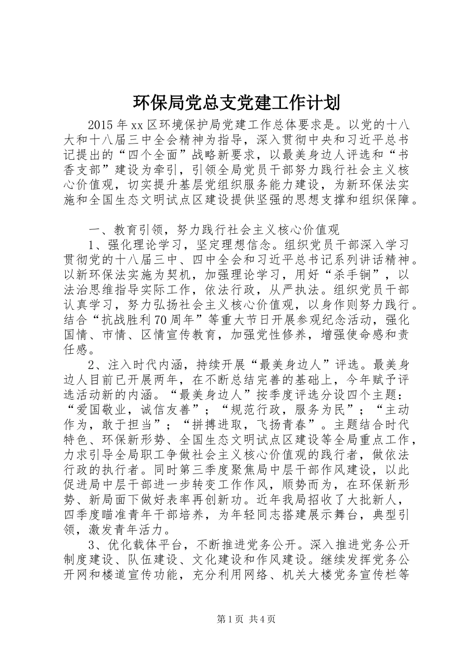 环保局党总支党建工作计划_第1页