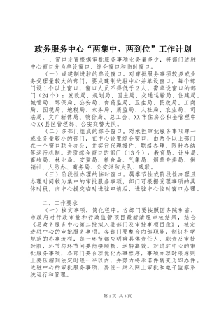 政务服务中心“两集中、两到位”工作计划