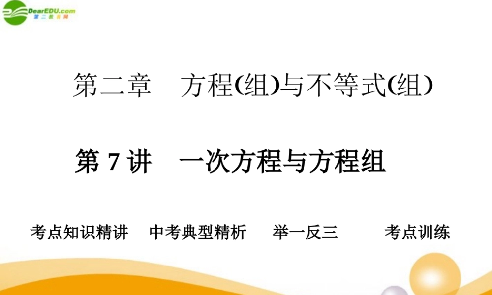 中考数学专题复习 第7讲 一次方程与方程组课件