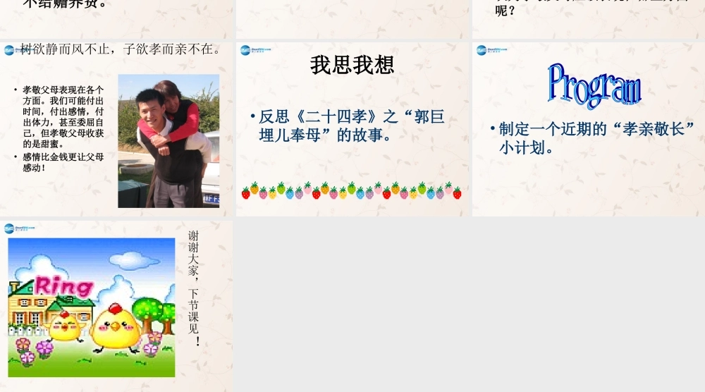 八年级政治上册 1.3 难报三春晖课件 新人教版 课件