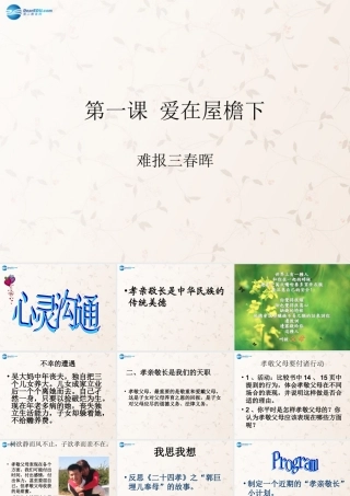 八年级政治上册 1.3 难报三春晖课件 新人教版 课件