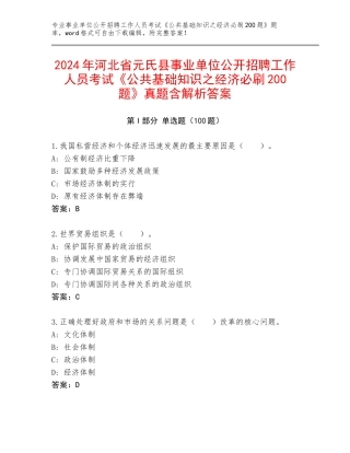 2024年河北省元氏县事业单位公开招聘工作人员考试《公共基础知识之经济必刷200题》真题含解析答案