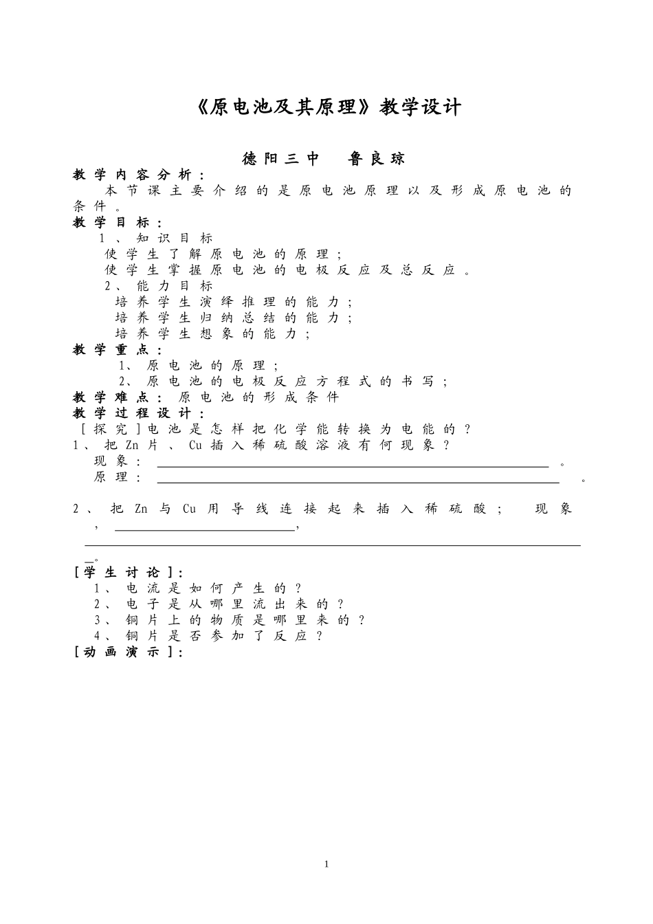 德阳三中《原电池及其原理》观摩课精编版教案-老鲁_第1页