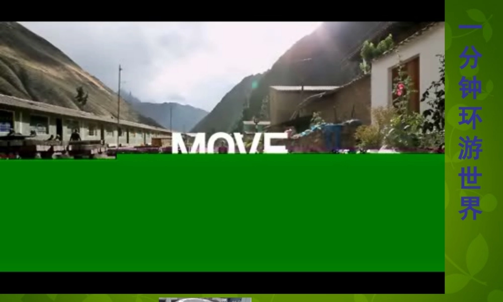 八年级政治上册(第三单元 第五课 第一框 世界文化之旅)课件 新人教版 课件