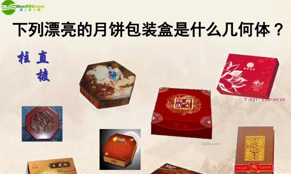 八年级数学上册 3.2直棱柱的表面展开图课件 浙教版 课件