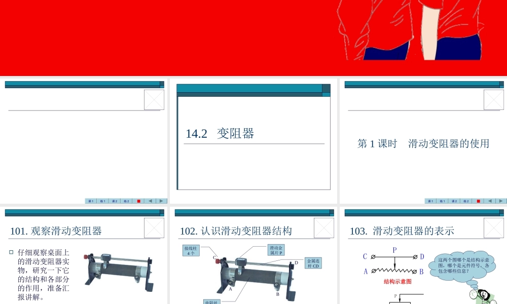 初三物理变阻器 主程序[整理]新课标 苏科版 课件