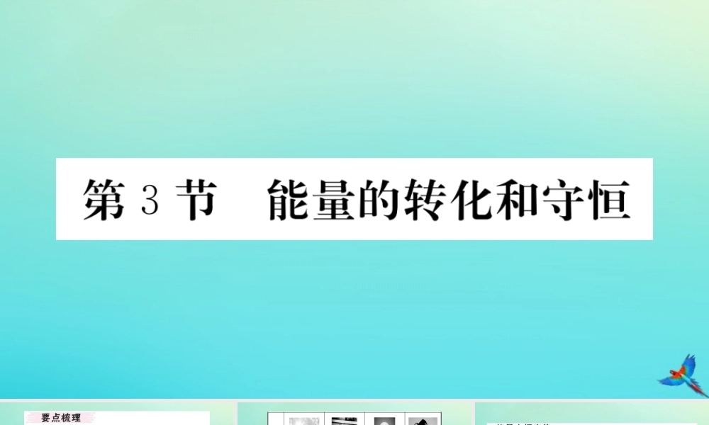 九年级物理全册 第十四章 内能的利用 第三节 能量的转化和守恒习题讲评课件 (新版)新人教版 课件