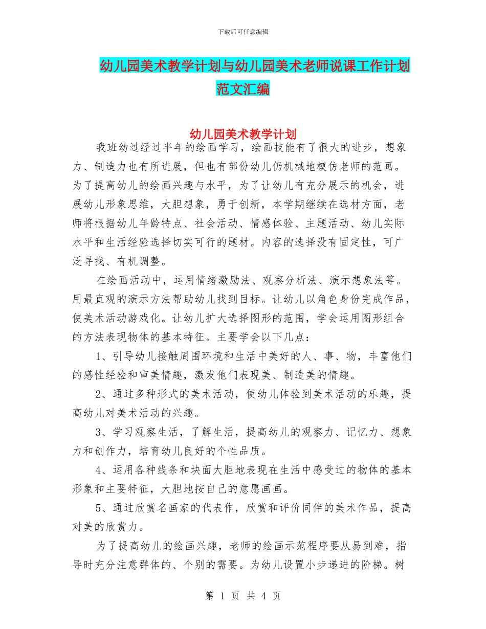 幼儿园美术教学计划与幼儿园美术教师说课工作计划范文汇编_第1页